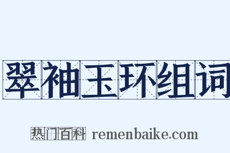 翠袖玉环组词是什么意思的图片